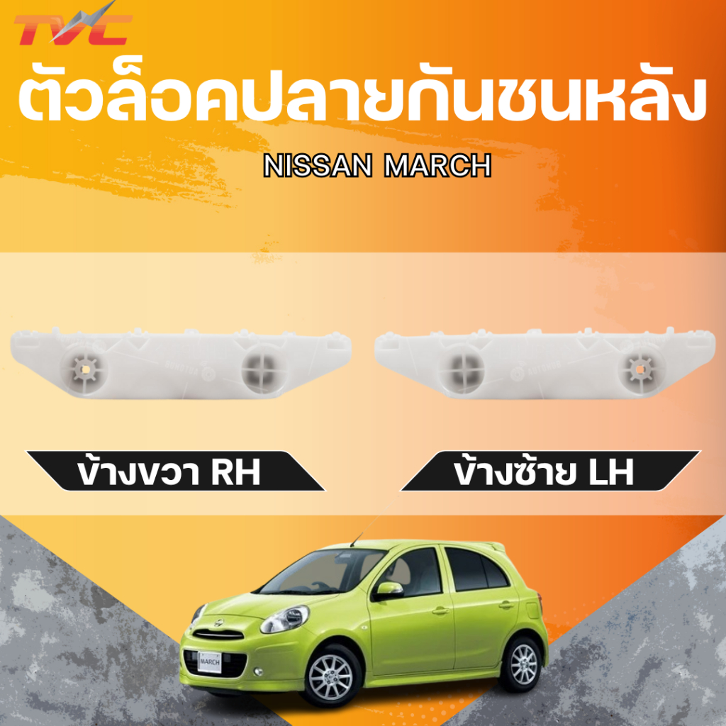 แท้ศูนย์ NISSAN ตัวล็อคปลายกันชนหลัง MARCH LH/RH