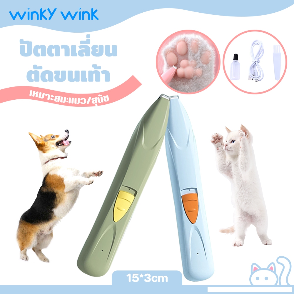 Winky Wink ปัตตาเลี่ยนตัดขนเท้า ปัตตาเลี่ยนไฟฟ้า แบบชาร์จ USB ตัดขนอุ้งเท้า แมว/สุนัข หัวตัดขนาดเล็ก ตัดขนอุ้งเท้า