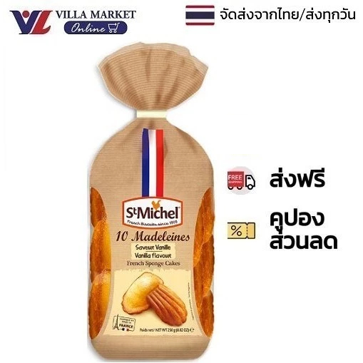 St Michel Madeleines 250G แซงมิเชล มินิ แมดเดอเลน ขนมเค้กไข่ 250G