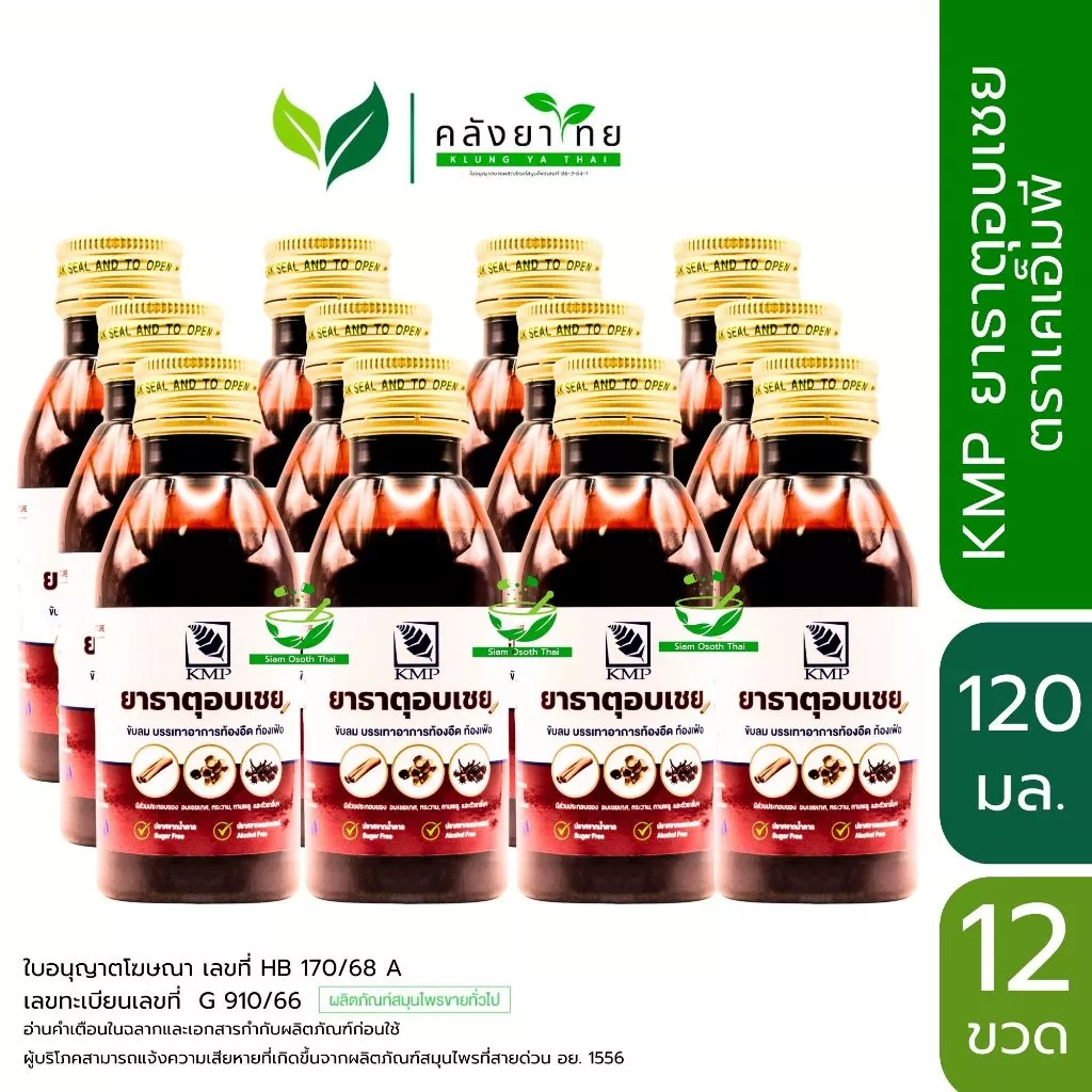 ยาธาตุอบเชย ตรา KMP แก้วมังกรเภสัช ขนาด 120 มล./ขวด