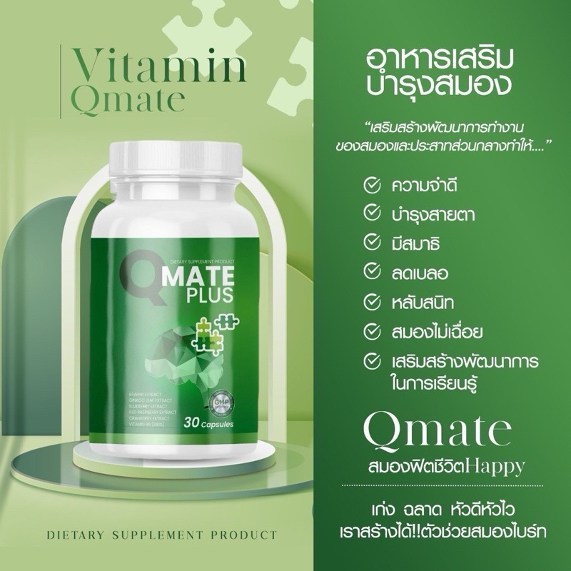 Vitamin Qmate บำรุงสมอง สมองไบรท์ ความจำดี [🔥Set hot ]