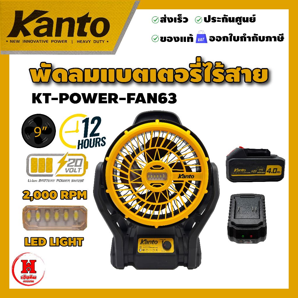 Kanto พัดลมไร้สาย 9 นิ้ว ปรับคอ 90 องศา ความเร็ว 3 ระดับ แบตเตอรี่ 4 Ah รุ่น KT-POWER-FAN63