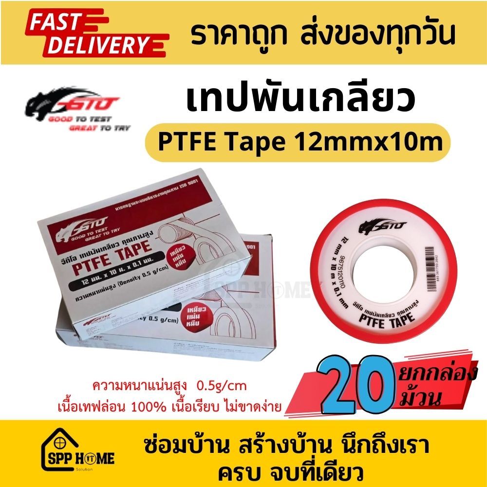 [ยกกล่อง20ม้วน] GTO เทปพันเกลียว PTFE Tape เนื้อหนา หยืดยุ่นดี ไม่รั่วซึม ขนาด12mmx10m