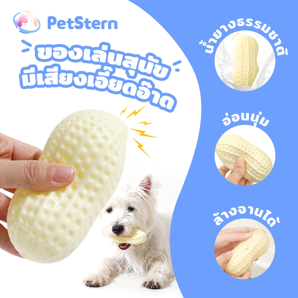 PetStern ของเล่นสุนัข ถั่วลิสง บีบมีเสียง ของเล่นมีเสียง หอมกลิ่นนม Squeaky Dog Toy