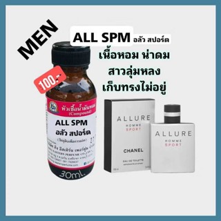 ALL SPM.(อลัว สปอร์ต) #หัวเชื้อน้ำหอม 100%