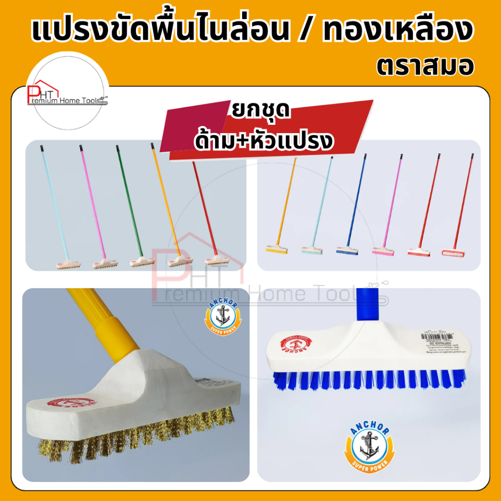 แปรงขัดพื้นไนล่อน / ทองเหลือง ตราสมอ ☑️แปรงบรูมขัดพื้น อย่างดี!
