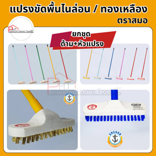 แปรงขัดพื้นไนล่อน / ทองเหลือง ตราสมอ ☑️แปรงบรูมขัดพื้น อย่าง…