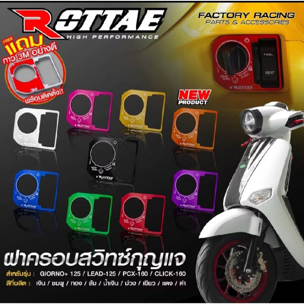 ฝาครอบสวิทซ์กุญแจHONDAรุ่น Giorno+125/Lead-125/Pcx-160/Click-160สินค้าแบรนด์ROTTAE