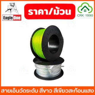 (ราคา/ม้วน) Eagle One สายเอ็นวัดระดับ สีใส สีเขียวสะท้อนแสง เอ็นก่อสร้าง เบอร์ 40-200