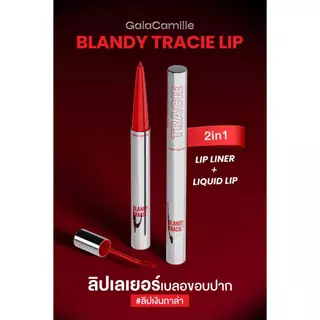 ถูก/แท้/มีไลฟ์ ลิป Gala Camille Blandy Tracie Lip ลิปเลเยอร์ เบลอขอบปาก ลิปหัวจุ่ม เนื้อกลอส แมท ลิปดินสอ เขียนขอบปาก