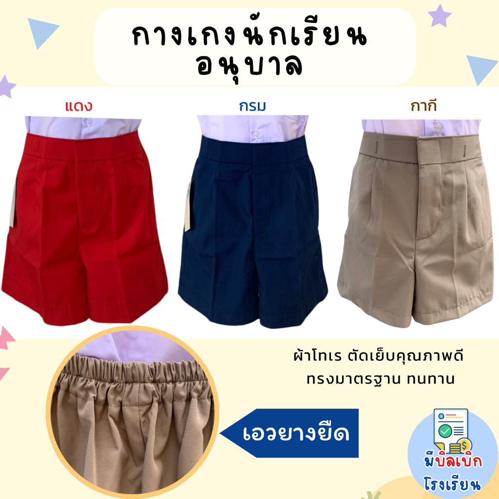 กางเกงนักเรียน อนุบาล เอวยางยืด เด็กผู้ชาย ผ้าโทเร สีกรม สีกากี สีแดง ใส่ง่าย ตะขอหน้า มีบิลเบิกโรงเรียน