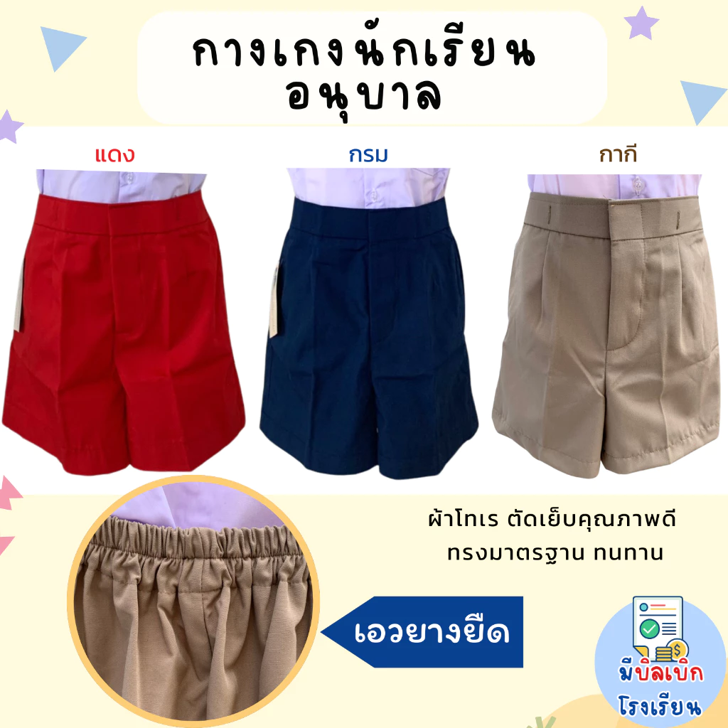 กางเกงนักเรียน อนุบาล เอวยางยืด เด็กผู้ชาย ผ้าโทเร สีกรม สีกากี สีแดง ใส่ง่าย ตะขอหน้า มีบิลเบิกโรงเรียน