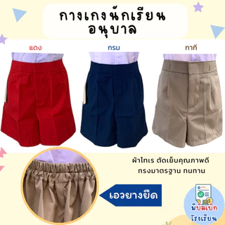 กางเกงนักเรียน อนุบาล เอวยางยืด เด็กผู้ชาย ผ้าโทเร สีกรม สีกากี สีแดง ใส่ง่าย ตะขอหน้า มีบิลเบิกโรงเรียน