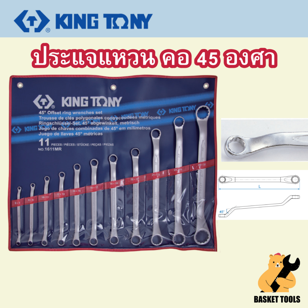 [แท้พร้อมส่ง🔥] Kingtony ประแจแหวน คอ 45 องศา 6 11 ตัวชุด รุ่น 1606MR 1611MR Series