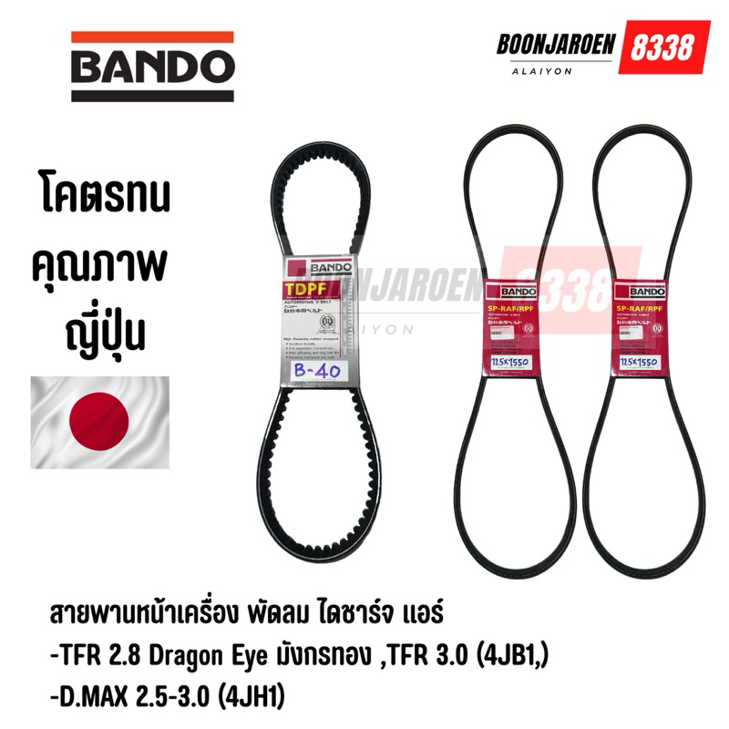 สายพานหน้าเครื่อง TFR2.8 Dragon eye มังกรทอง,TFR3.0 (4JB1),D-max 2.5-3.0 (4JH1)🔻 B-40ร่องฟัน 🔻12.5x1