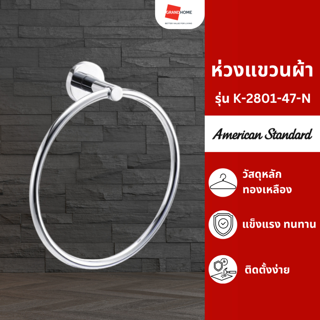 ห่วงแขวนผ้า AMERICAN STANDARD รุ่น CONCEPT R K-2801-47-N สีโครเมี่ยม