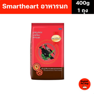 (ขนาด 400 g) SmartHeart อาหารนกขุนทอง นกเอี้ยง สูตรขนสวยเงาง…