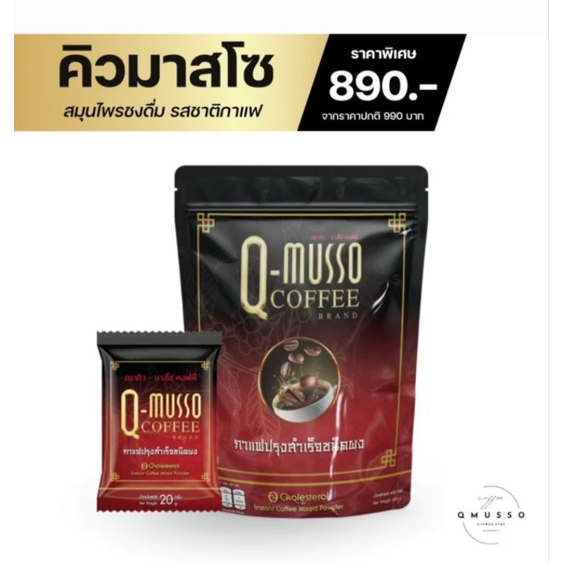 Q Musso coffee กาแฟสมุนไพร แก้ปวดเมื่อย1 ห่อ 30 ซอง( เจ ทานได้)