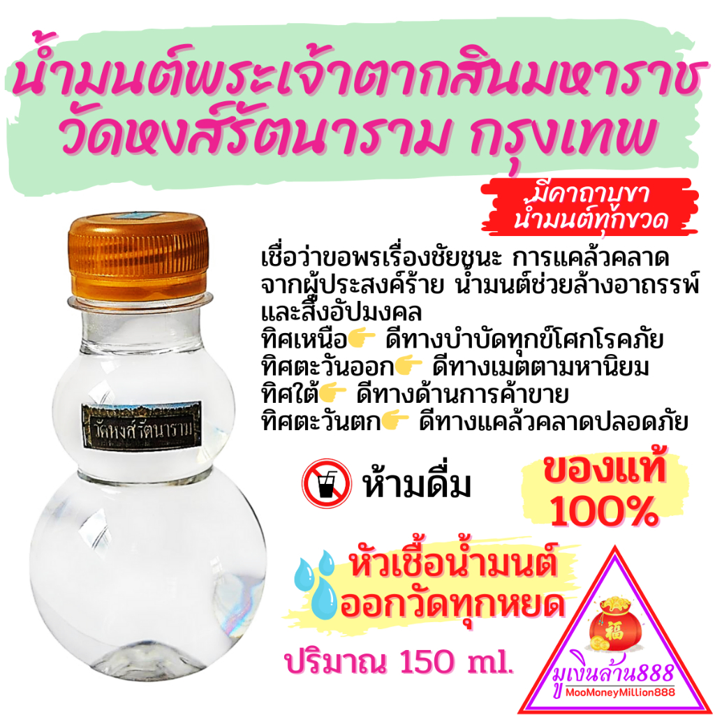 น้ำมนต์จากบ่อน้ำมนต์ศักดิ์สิทธิ์พระเจ้าตากสินมหาราช วัดหงส์รัตนาราม กรุงเทพ ของแท้100%  หัวเชื้อน้ำมนต์จากวัดทุกหยด