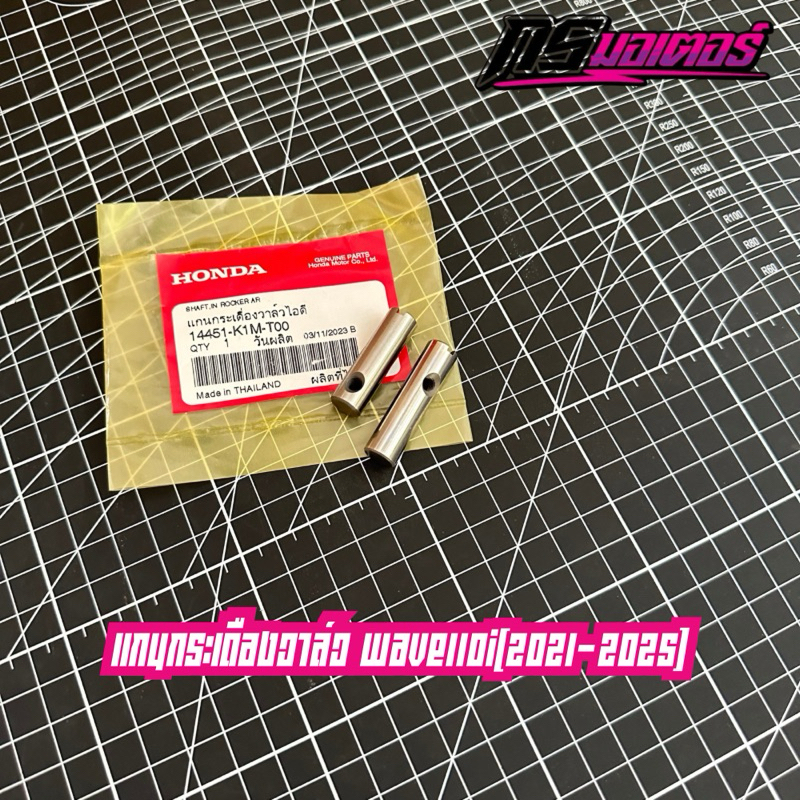 แกนกระเดืองวาล์วเวฟ110i/ดรีม110i(2021-2025) ขายแยก แท้ศูนย์