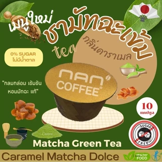 Dolce เพียวมัทฉะ แคปซูล เข้มข้น จากชามัทฉะ เข้มข้น Matcha Green Tea (10 แคปซูล)