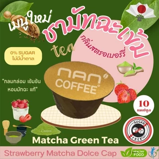 Dolce เพียวมัทฉะ แคปซูล เข้มข้น จากชามัทฉะ เข้มข้น Matcha Green Tea (10 แคปซูล)