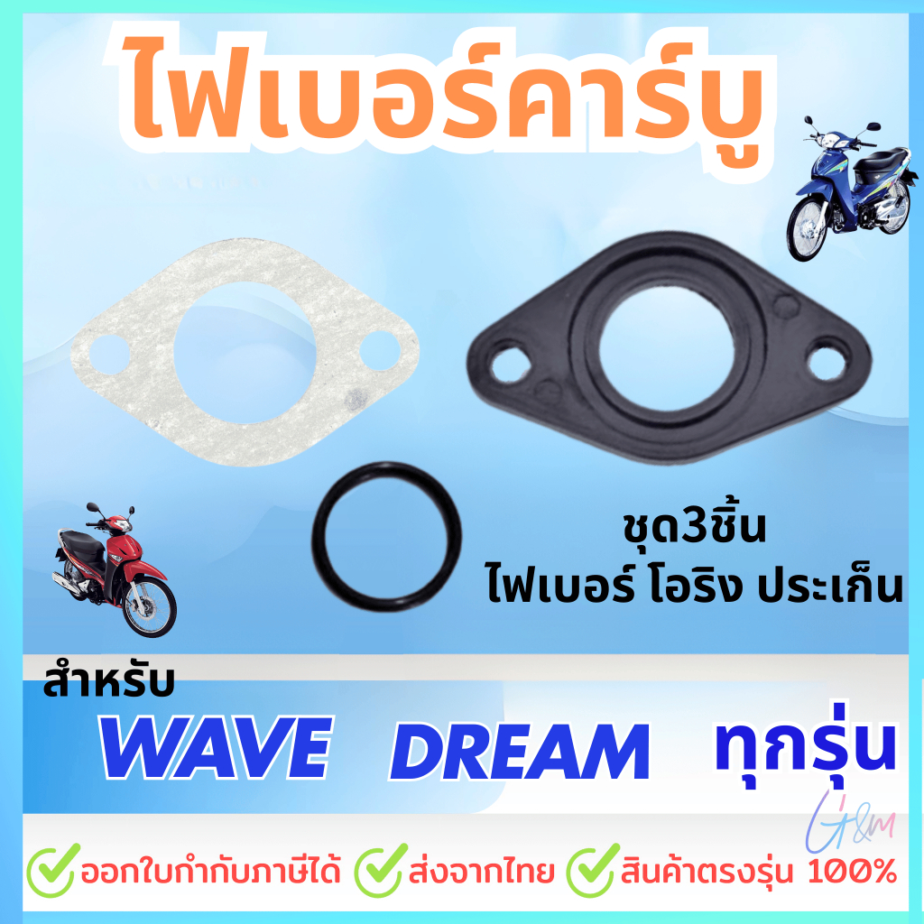 3ชิ้น แป้นไฟเบอร์คาร์บู + โอริง +ปะเก็น WAVE100 WAVE110 WAVE125 DREAM100