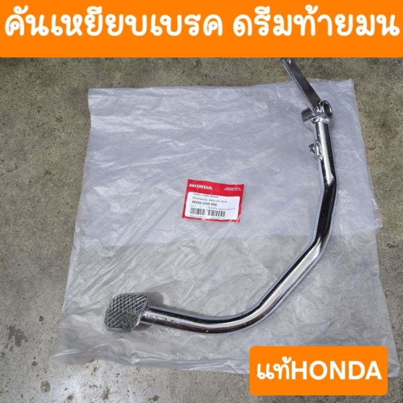 คันเบรคดรีมคุรุสภา ขาเบรคดรีม คันเหยียบเบรคดรีม แท้HONDA - รูปที่ 4