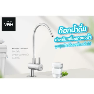 VRH HFVSB-1000W16 ก๊อกเดี่ยวสำหรับเครื่องกรองน้ำ