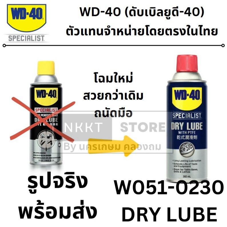 W051-0230 DRY LUBE สเปรย์หล่อลื่นผสมสารเทฟลอน ชนิดแห้ง (Dry Lube PTFE) 360ml. ไม่จับฝุ่นละออง แห้งเร