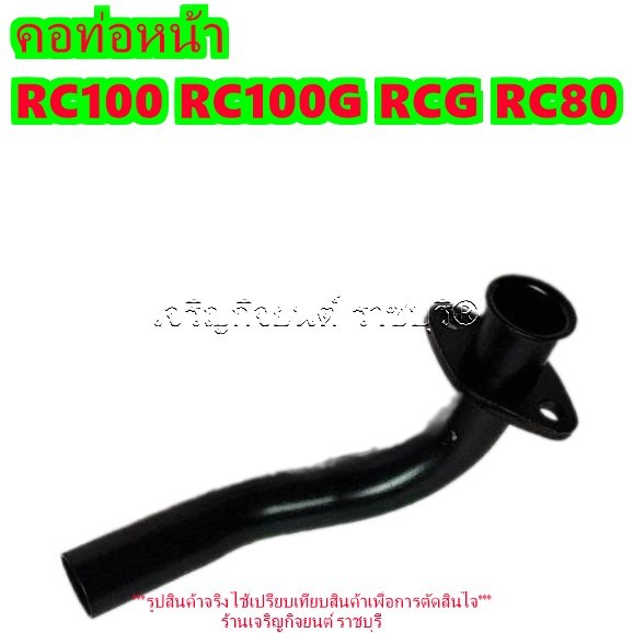 คอท่อหน้า SUZUKI RC100 RC100G RCG RC80