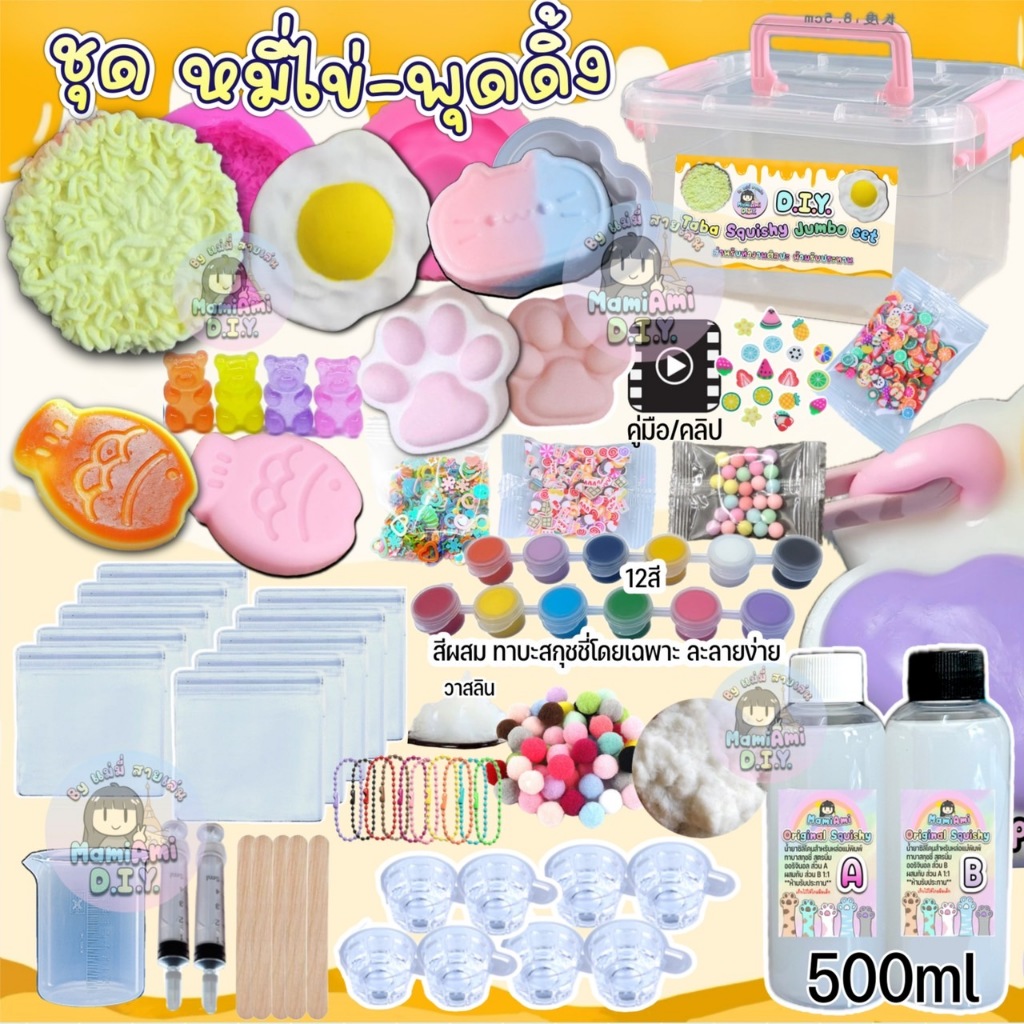 (ชุดหมี่ไข่ พุดดิ้ง)ชุดทำทาบะ พวงกุญแจ จัมโบ้ Taba Squishy Jumbo Set D.I.Y 500g by MamiAmi