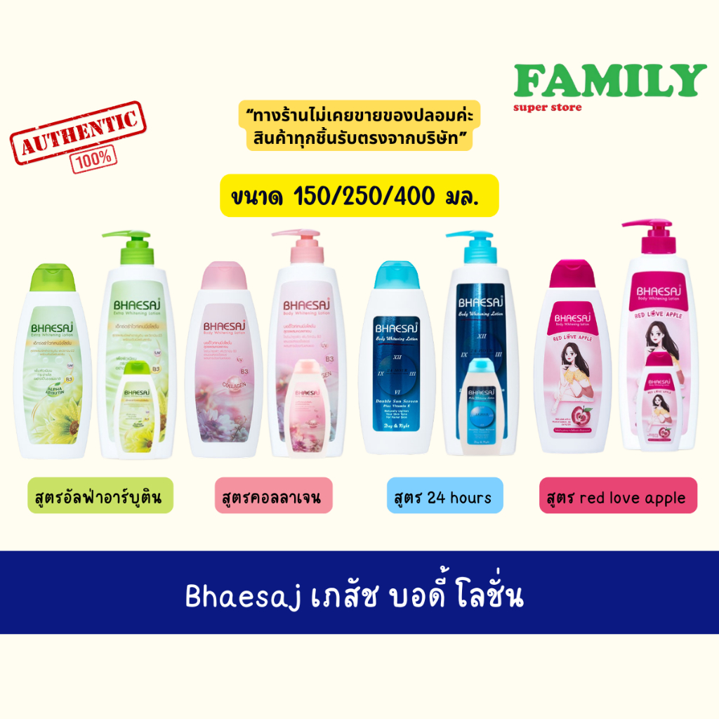 Bhaesaj เภสัช โลชั่นบอดี้ไวท์เทนนิ่ง ขนาด 150/250/400 มล.