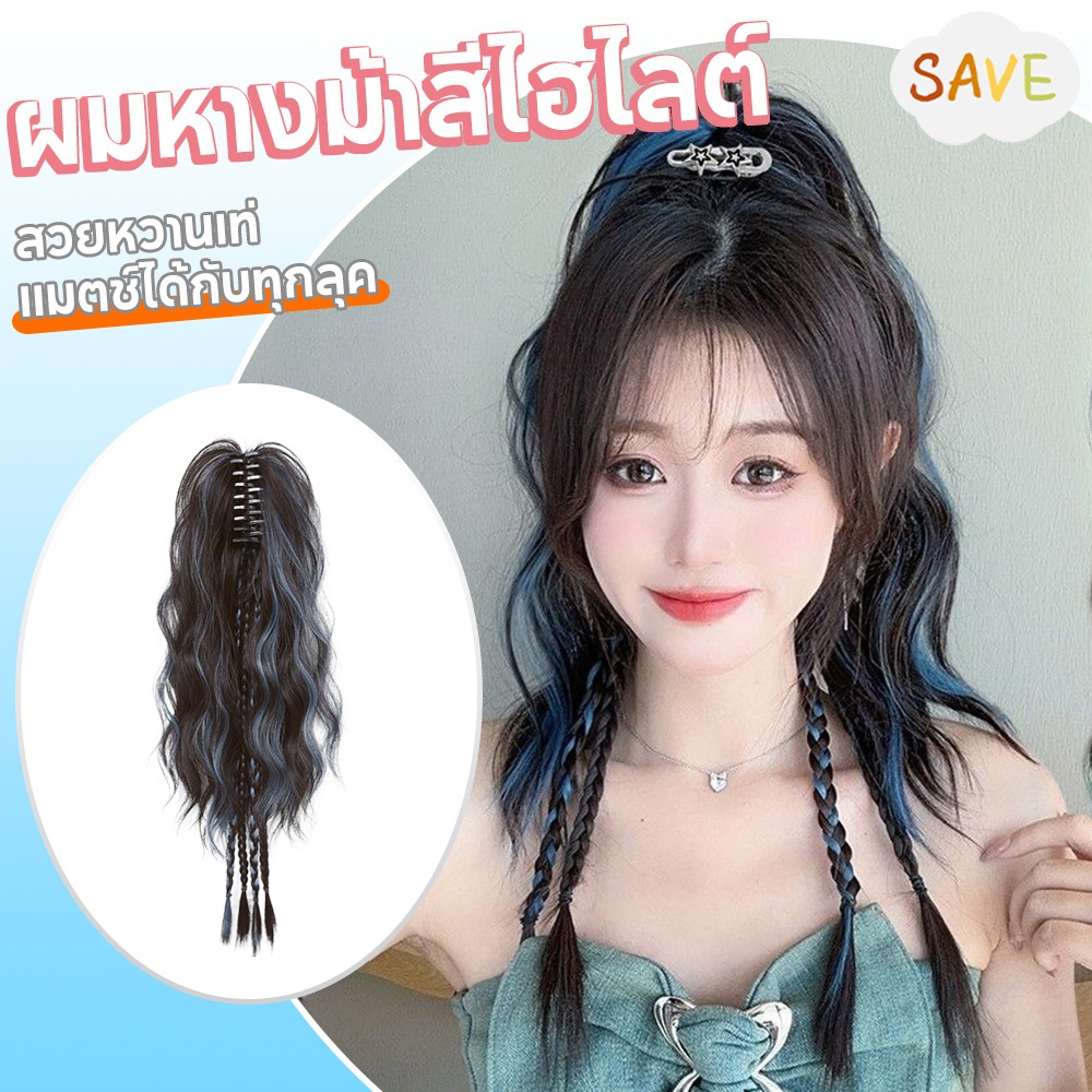 วิกหางม้าทรงเปียแฟชั่นแบบคลิปหนีบ เปียไฮไลต์สีสดใส ทรงเปียนักมวย และทรงมัดครึ่งหัวสุดชิค