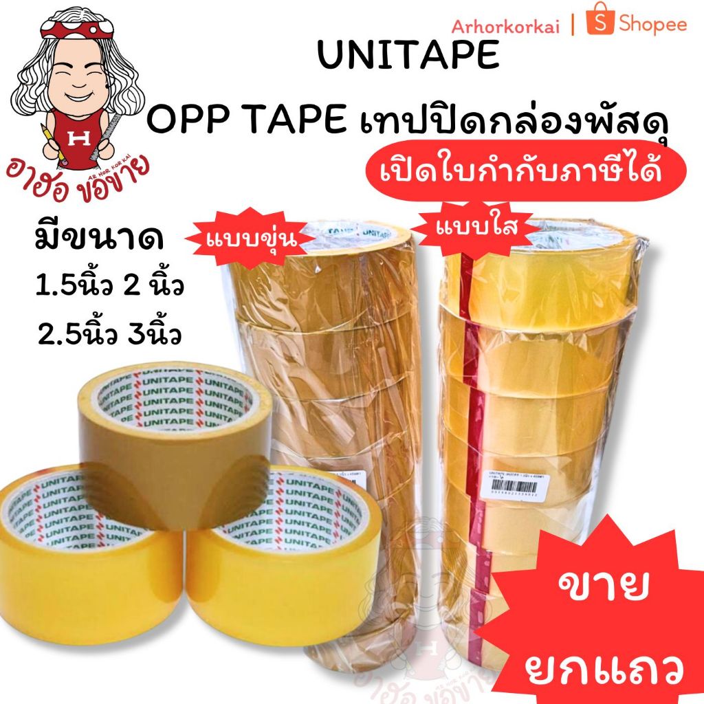 (HKK)📍เนื้อหนาเหนียวที่สุด📍UNITAPE เทปปิดกล่อง เทปโอพีพี เทปแปะลัง เทปใส เทปน้ำตาล ขุ่น กว้าง4ขนาดให้เลือก เทปปิดกล่อง
