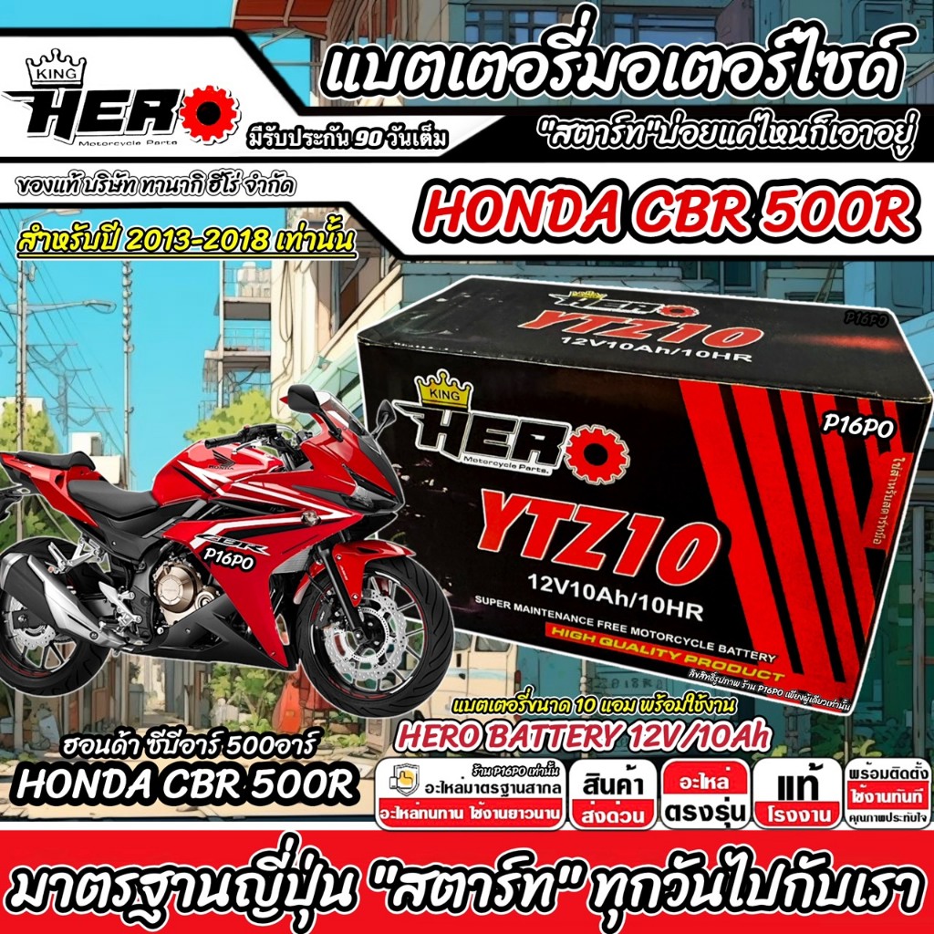 แบตเตอรี่ Honda CBR CB 500R 500F 500X ปี 2013-2018 ทรงนอน ฮอนด้า ซีบี ซีบีอาร์ 500เอฟ 500อาร์ 500X HONDA 12V-10Ah Q101