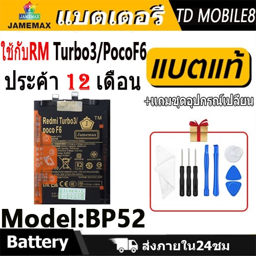 แบตโทรศัพท์มือถือ ใช้กับ Redmi Turbo3 / XM PocoF6 JAMEMAX แบตเตอรี่ battery Model BP52 ฟรีชุดไขควง