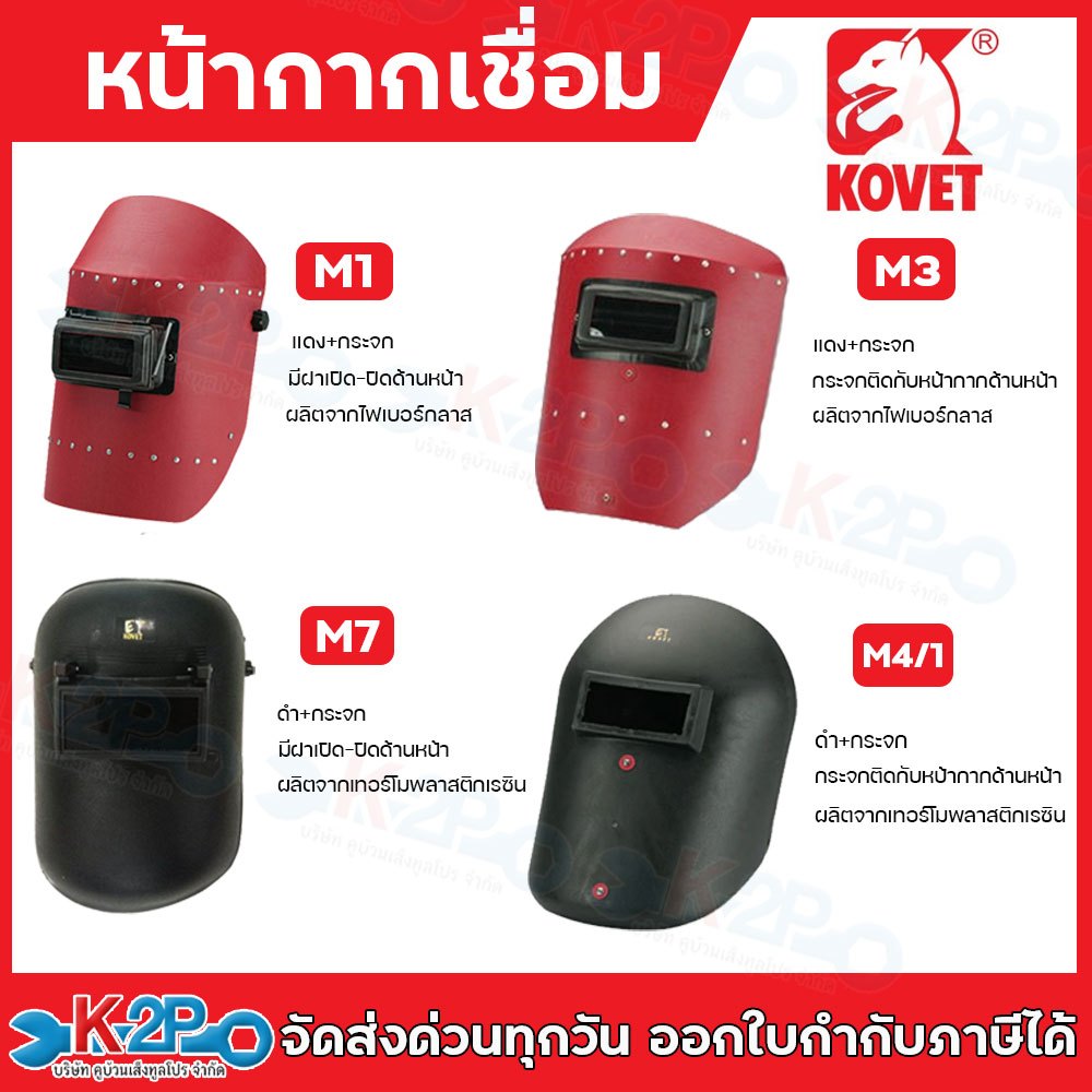 KOVET หน้ากากเชื่อมสวมหัวและหน้ากากเชื่อมมือถือ หน้ากากเชื่อมสวมหัว หน้ากากเชื่อมมือถือ KOVET รุ่น M