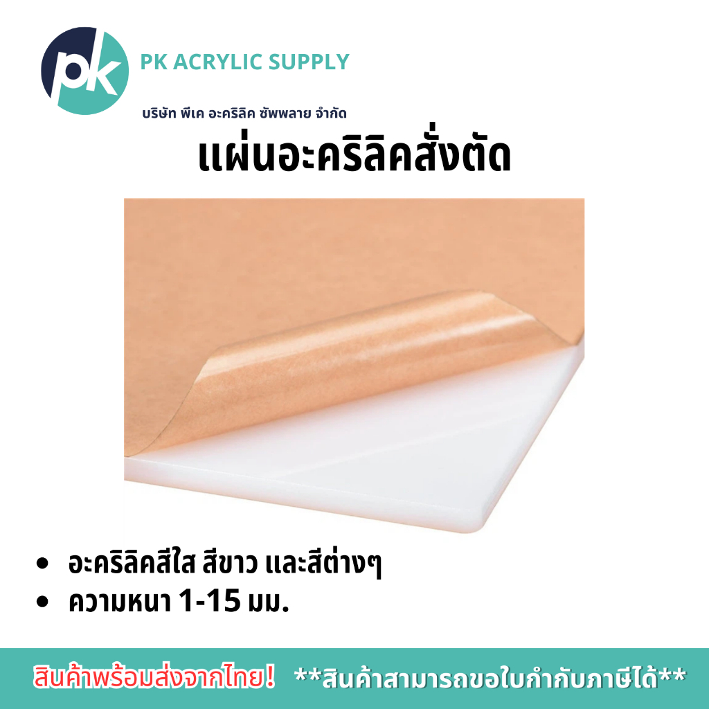 แผ่นอะคริลิคสั่งตัด อะคริลิคสีใส สีขาว และสีต่างๆ ความหนา 2-20 มม.
