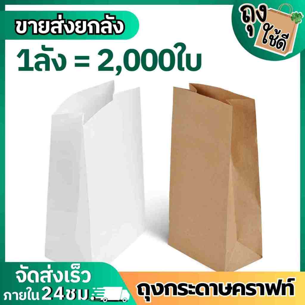 (ขายส่งยกลัง2ขนาด 2000ใบ5*7 5*9.5นิ้ว)ถุงกระดาษคราฟท์ฟู้ดเกรด แข็งแรง มีก้น ตั้งได้ ขยายข้าง มี 2 สี ขาว/น้ำตาล