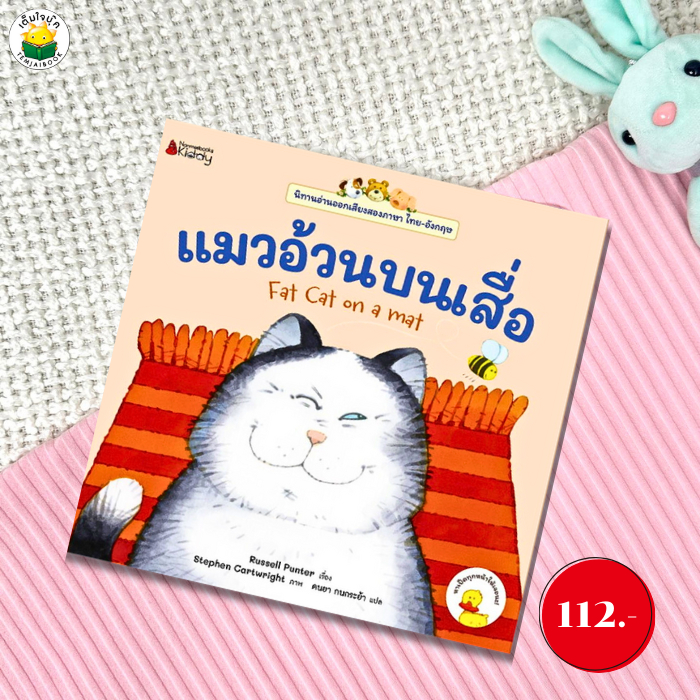 หนังสือ แมวอ้วนบนเสื่อ: ชุด นิทานอ่านออกเสียงสองภาษา ไทย-อังกฤษ ผู้เขียน: Russell Punter (รัสเซลล์ พันเตอร์)