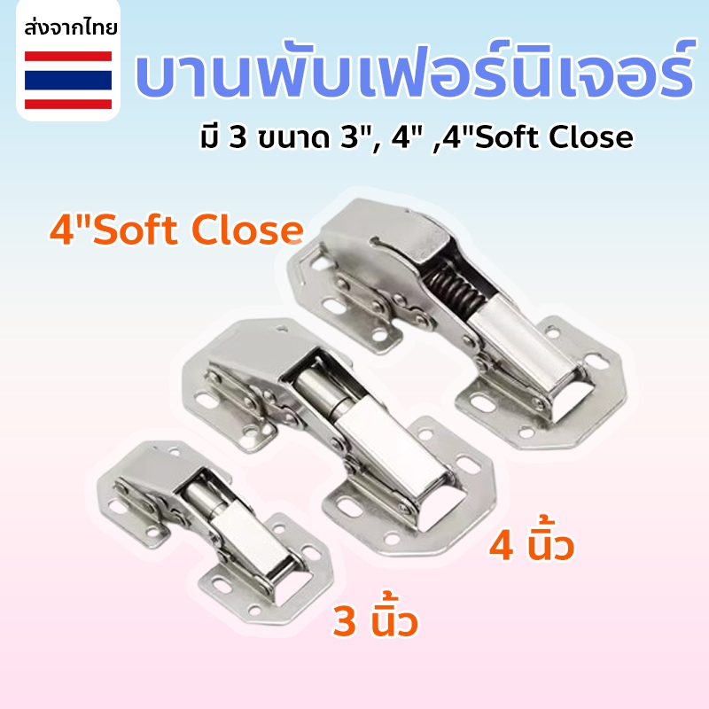 บานพับเฟอร์นิเจอร์ ประตูตู้ ตู้ บานพับหน้าต่าง ขนาด 3", 4" ,4"Soft Close