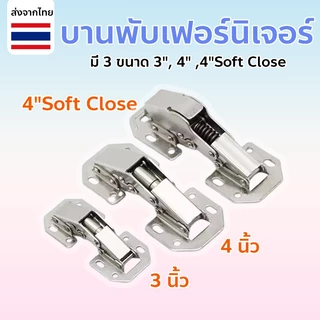 บานพับเฟอร์นิเจอร์ ประตูตู้ ตู้ บานพับหน้าต่าง ขนาด 3", 4" ,4"Soft Close