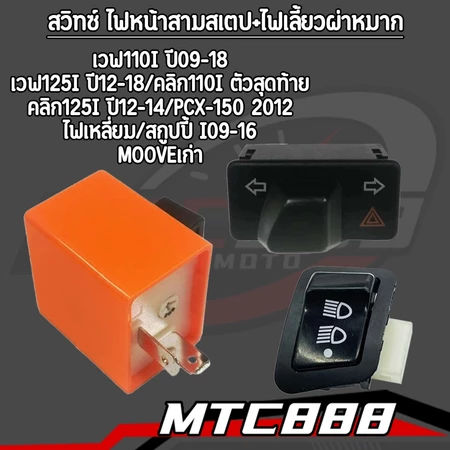 สวิทซ์ ไฟหน้าสามสเตป+ไฟเลี้ยวผ่าหมาก wave110i ปี09-18 wave125i ปี12-18 CLICK110i ตัวสุดท้าย Click125i ปี12-14 PCX150ปี12