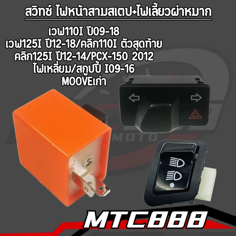 สวิทซ์ ไฟหน้าสามสเตป+ไฟเลี้ยวผ่าหมาก wave110i ปี09-18 wave125i ปี12-18 CLICK110i ตัวสุดท้าย Click125i ปี12-14 PCX150ปี12