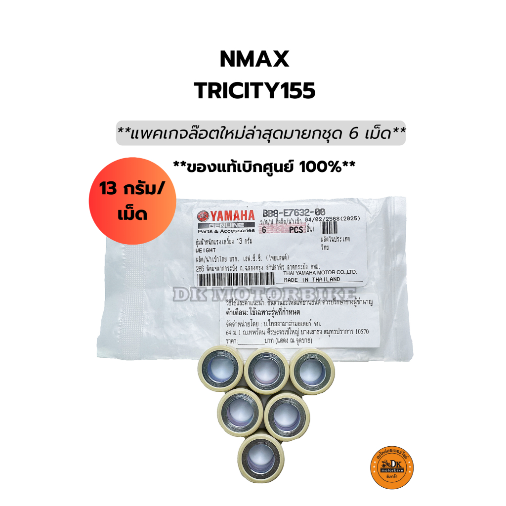 เม็ดตุ้มน้ำหนักแท้ รุ่น TRICITY155, NMAX155 (BB8-E7632-00) 13 กรัม/ เม็ด ((**ล๊อตใหม่มายกชุด 6 เม็ด**))