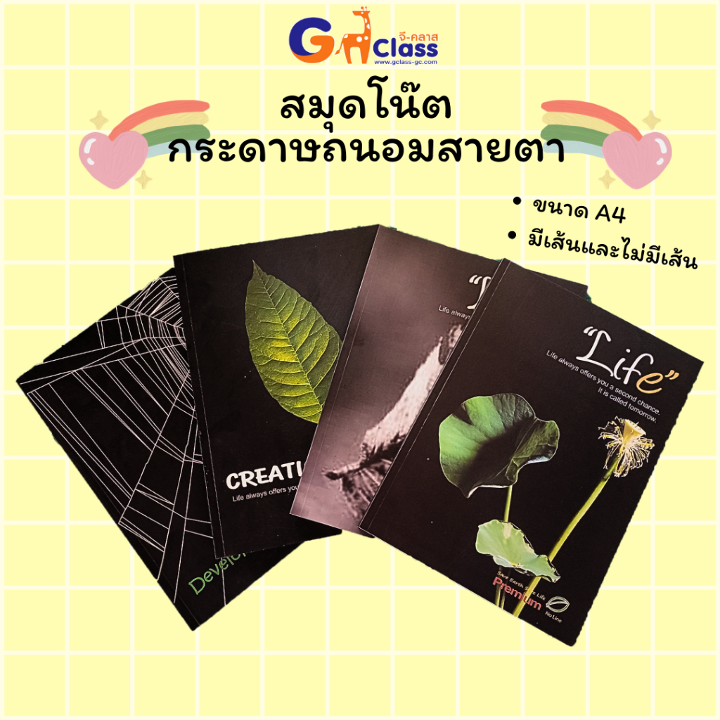 พร้อมส่ง! สมุดโน้ต A4 ถนอมสายตา | เลือกลายได้ | มีเส้น/ไม่มีเส้น (เล่ม)