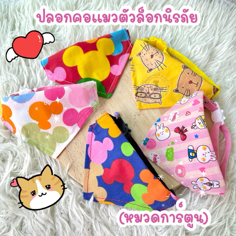 (P8)(หมวดการ์ตูน)ปลอกคอแมวผ้าสามเหลี่ยม ตัวล็อกนิรภัย ลายน่ารักๆ