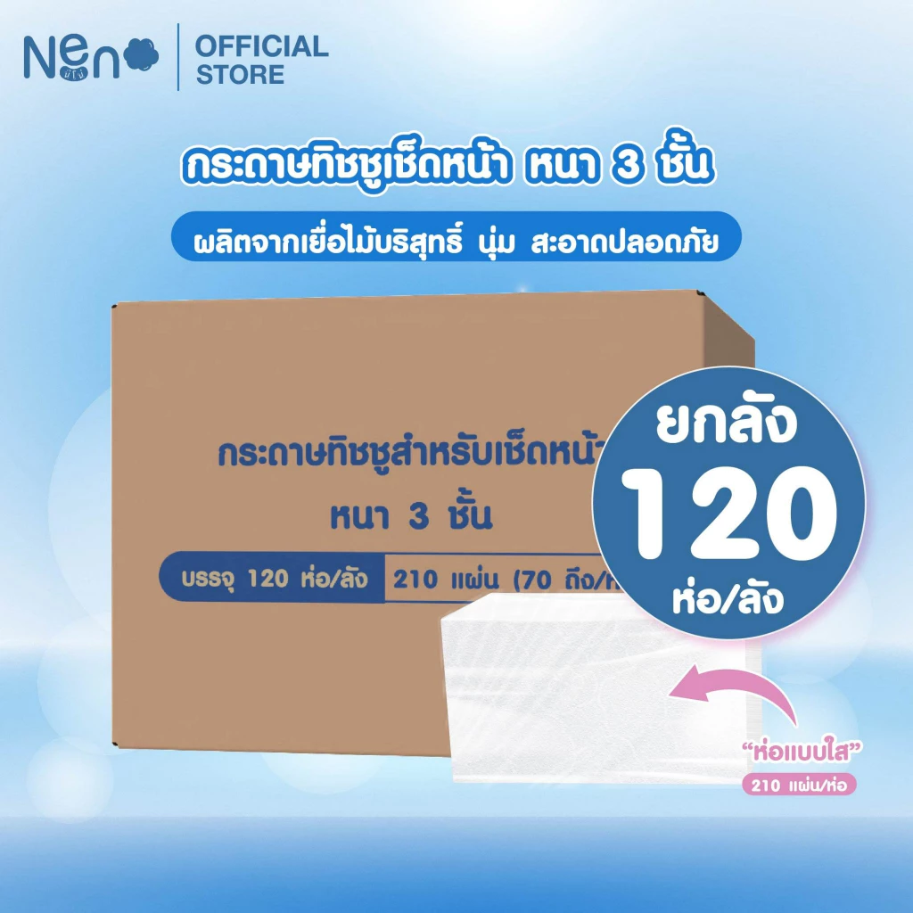 ทิชชูห่อใส [ ลังใหญ่ 120 ห่อ ] กระดาษทิชชูหนา 3 ชั้น 1 ห่อ 210 แผ่น 70 ดึง