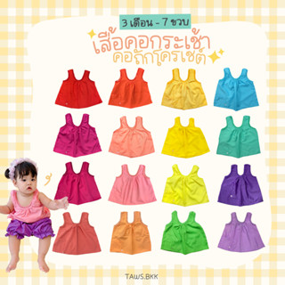 เสื้อคอกระเช้าเด็ก 3 เดือน - 7 ขวบ คอถักโครเชต์ 2 ชั้น เสื้อ…